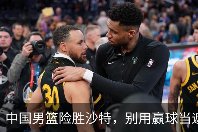 中国男篮险胜沙特，别用赢球当遮羞布，郭士强只是第二个宫鲁鸣