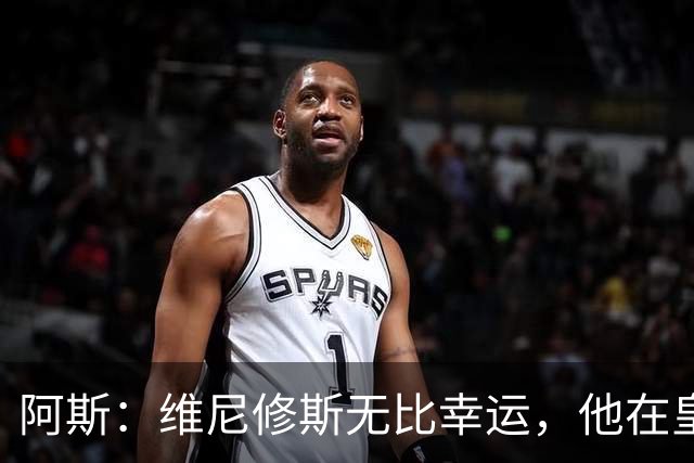 阿斯：维尼修斯无比幸运，他在皇马遇到了三位卓越的主教练